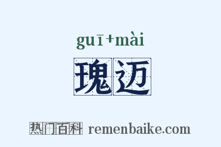 瑰迈是什么意思的图片